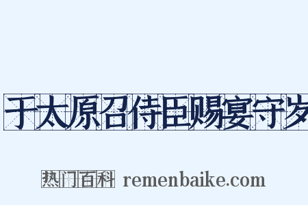 于太原召侍臣赐宴守岁是什么意思的图片